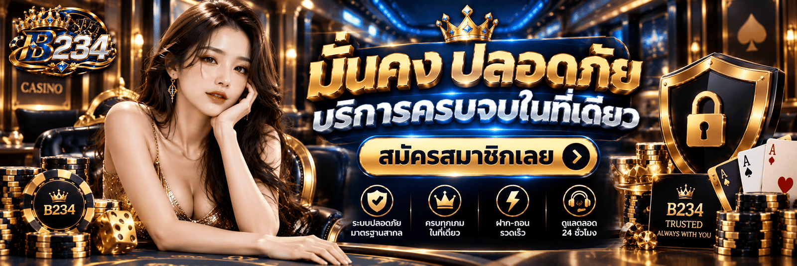 B234-มั่นคง ปลอดภัย บริการครบจบในที่เดียว สมัครสมาชิกเลย